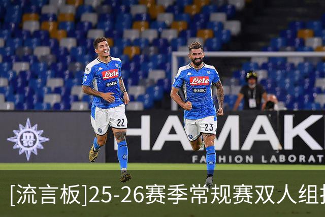 [流言板]25-26赛季常规赛双人组投篮命中率：追梦+波杰44％倒一
